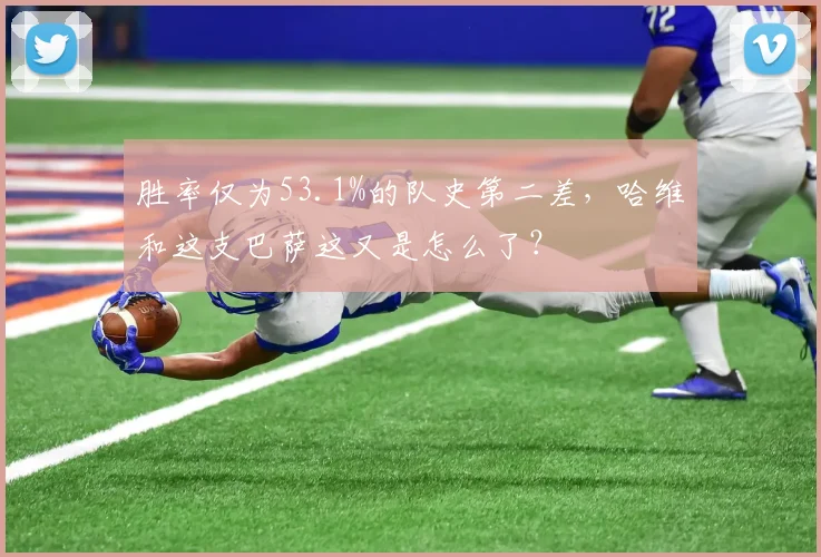 胜率仅为53.1%的队史第二差，哈维和这支巴萨这又是怎么了？
