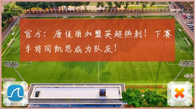 官方：唐佳丽加盟英超热刺！下赛季将同凯恩成为队友！