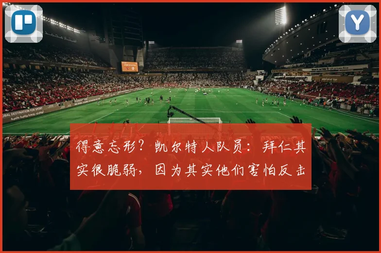 得意忘形？凯尔特人队员：拜仁其实很脆弱，因为其实他们害怕反击