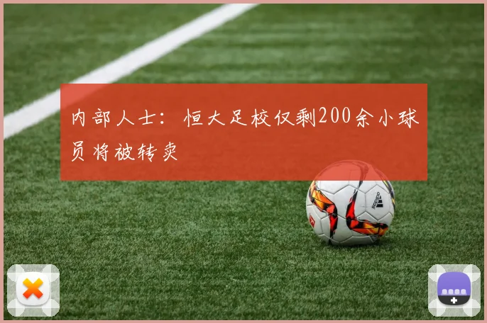 内部人士：恒大足校仅剩200余小球员将被转卖
