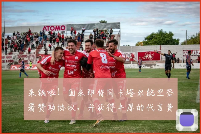 来钱啦！国米即将同卡塔尔航空签署赞助协议，并获得丰厚的代言费