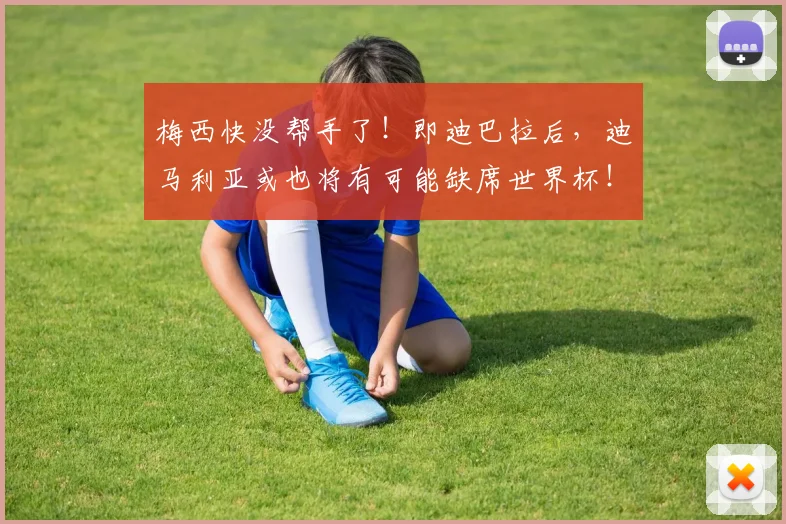 梅西快没帮手了！即迪巴拉后，迪马利亚或也将有可能缺席世界杯！