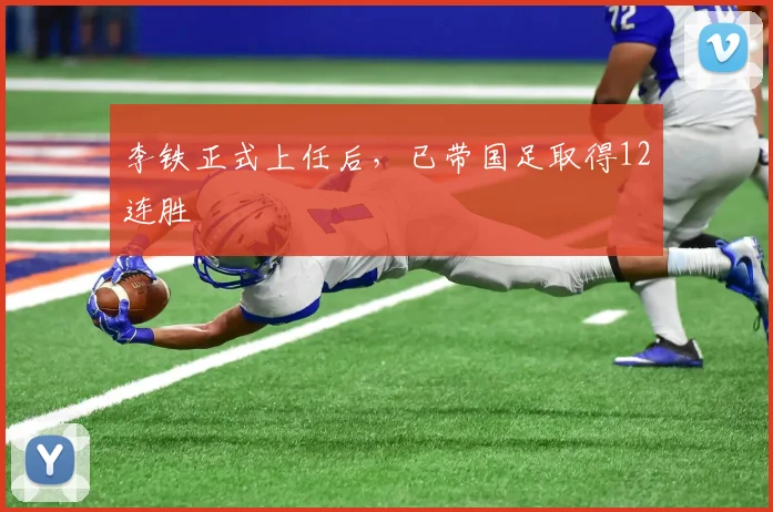 李铁正式上任后，已带国足取得12连胜
