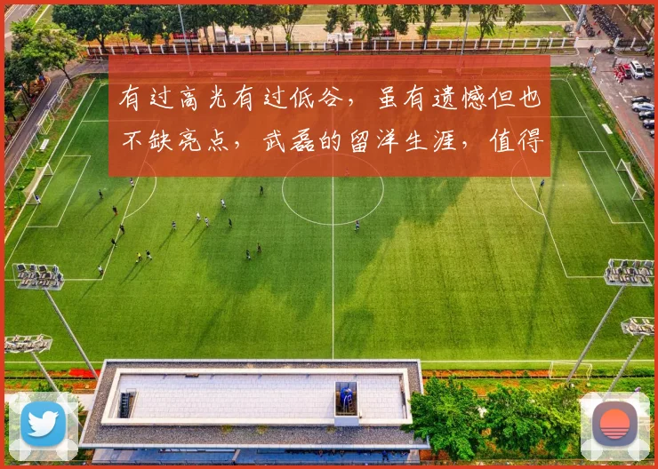 有过高光有过低谷，虽有遗憾但也不缺亮点，武磊的留洋生涯，值得