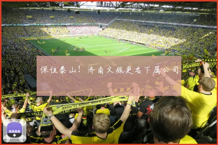 保住泰山！济南文旅更名下属公司