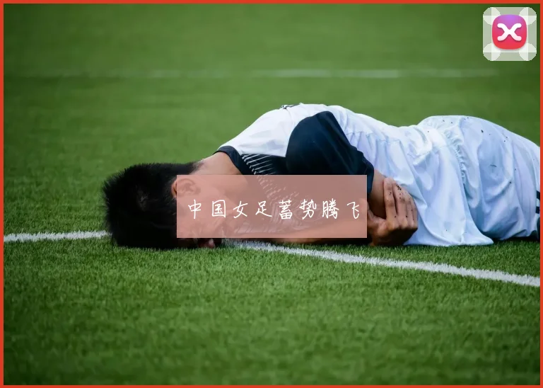 中国女足蓄势腾飞