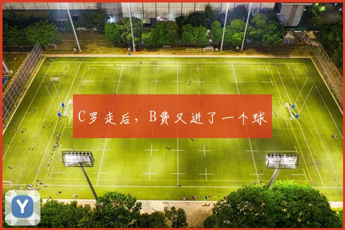 C罗走后，B费又进了一个球