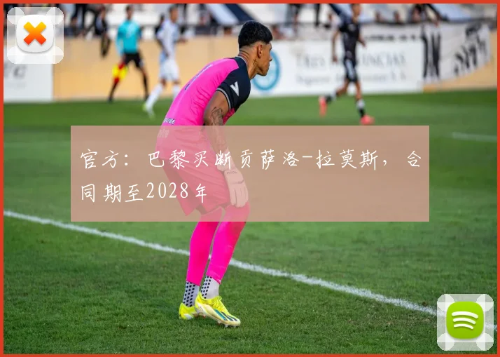 官方：巴黎买断贡萨洛-拉莫斯，合同期至2028年