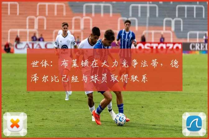 世体：布莱顿在大力竞争法蒂，德泽尔比已经与球员取得联系