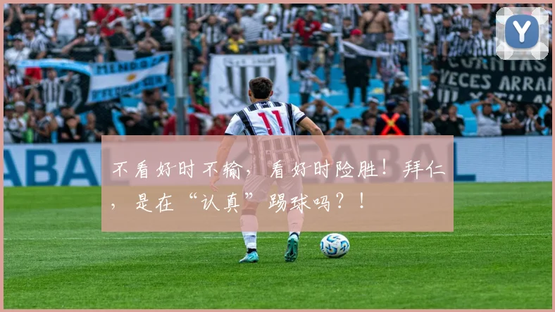 不看好时不输，看好时险胜！拜仁，是在“认真”踢球吗？！