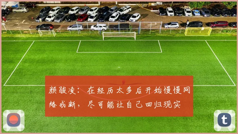 颜骏凌：在经历太多后开始慢慢网络戒断，尽可能让自己回归现实