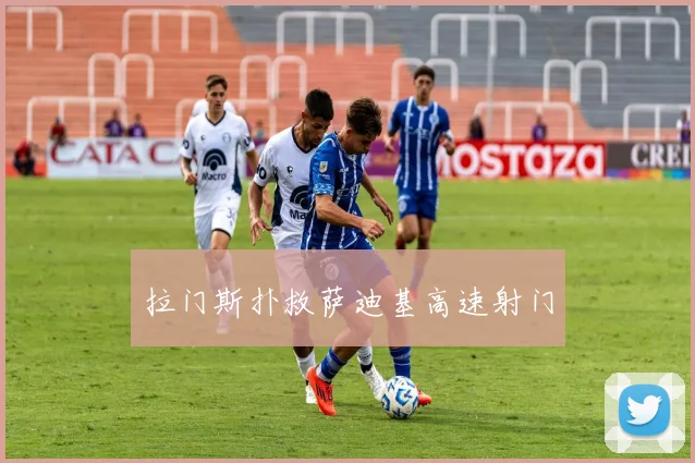拉门斯扑救萨迪基高速射门
