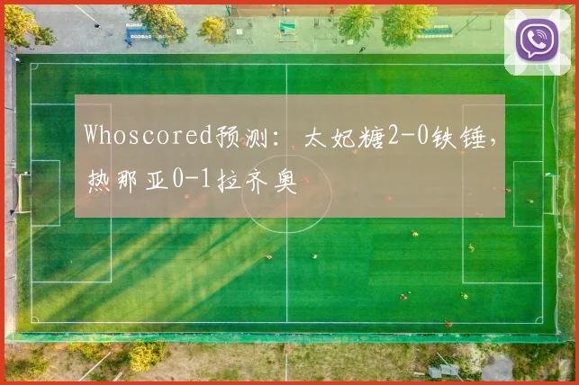 Whoscored预测：太妃糖2-0铁锤，热那亚0-1拉齐奥