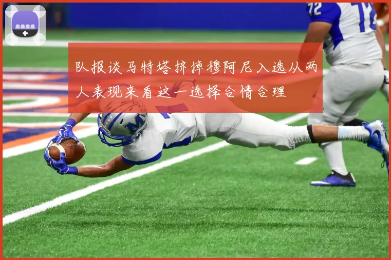 队报谈马特塔挤掉穆阿尼入选从两人表现来看这一选择合情合理