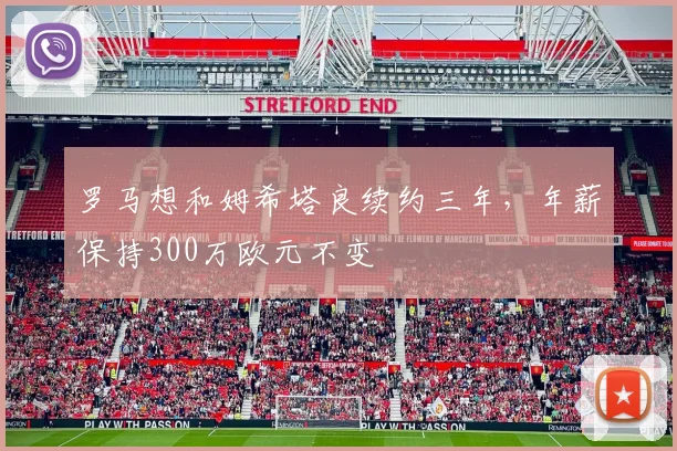 罗马想和姆希塔良续约三年，年薪保持300万欧元不变