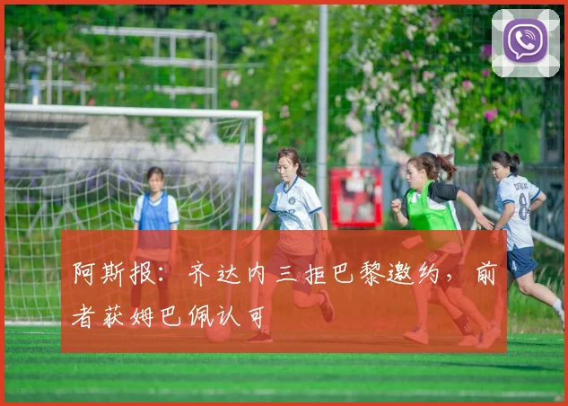 阿斯报：齐达内三拒巴黎邀约，前者获姆巴佩认可
