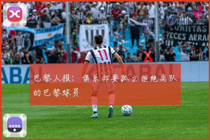 巴黎人报：俱乐部要孤立拒绝离队的巴黎球员